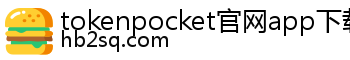 tokenpocket官网app下载安卓
